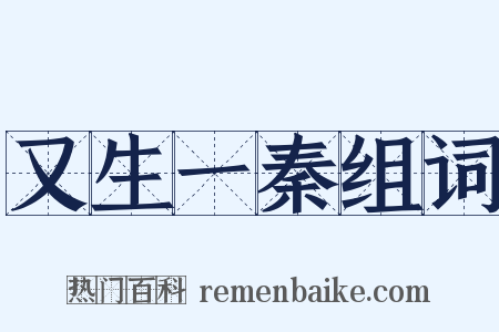 又生一秦组词是什么意思的图片